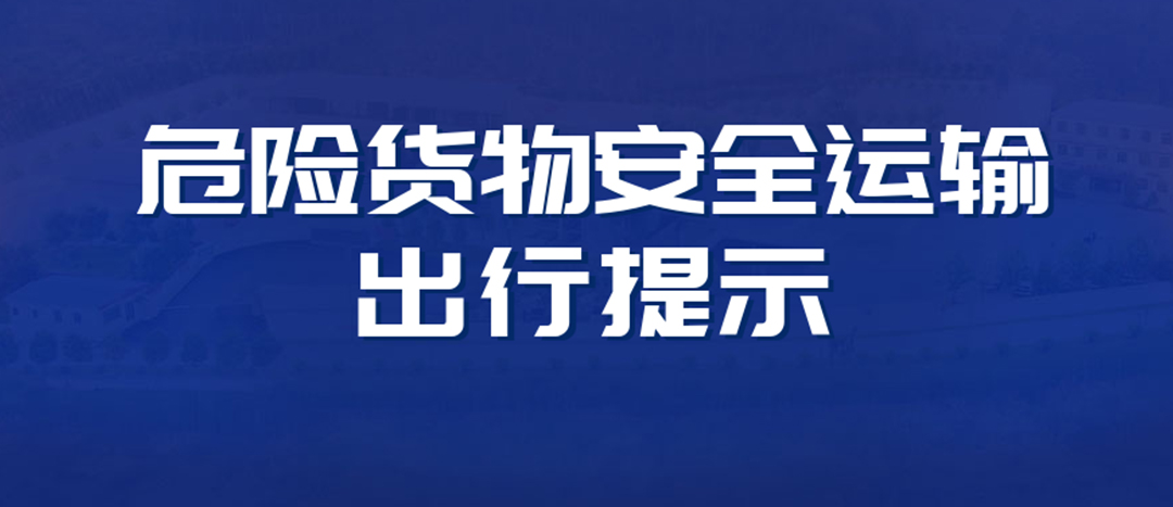<strong>高溫預(yù)警！危險貨物運(yùn)輸安全出行提示！</strong>