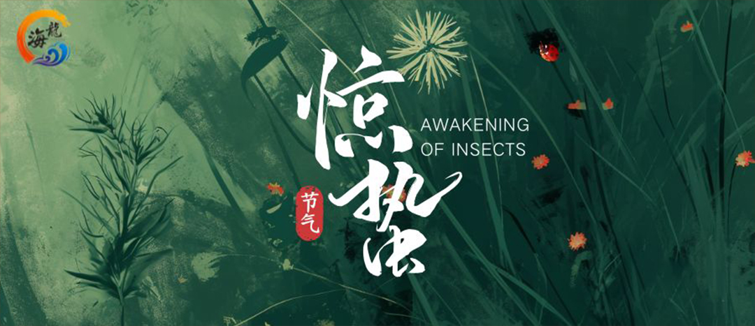 節氣 | 驚蟄春雷乍動    萬物生機盎然