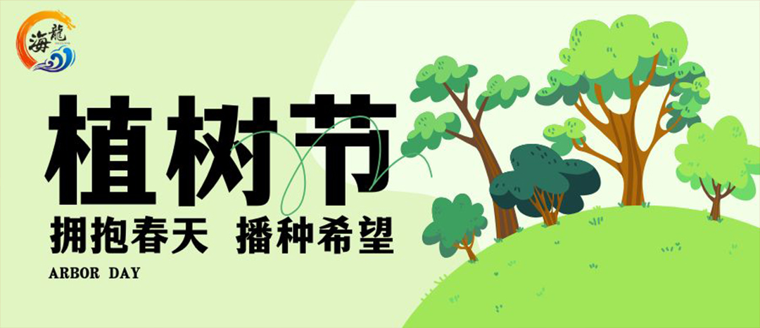 植樹節