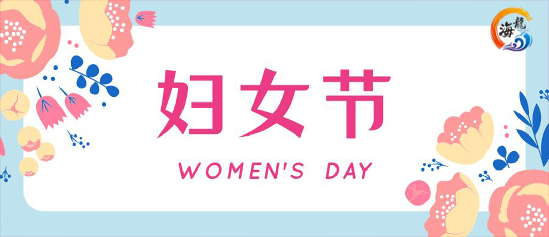春日綻放，巾幗悅行 | 海龍化工開展“三八”國際婦女節女職工活動